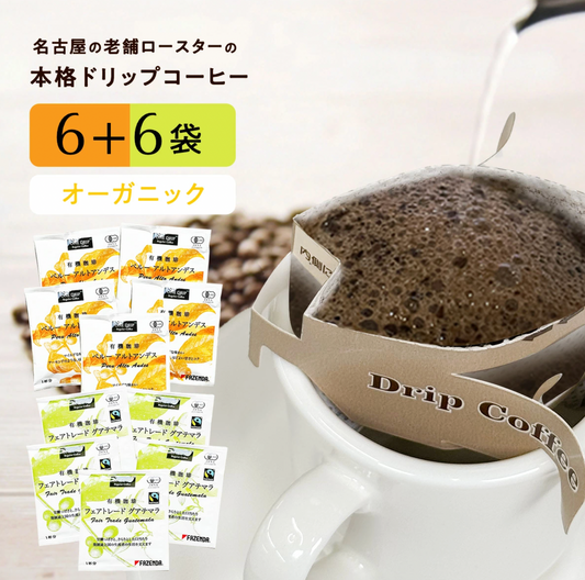 有機栽培コーヒー【ペルーアルトアンデス・グアテマラ】ドリップバッグ6袋 x 2種