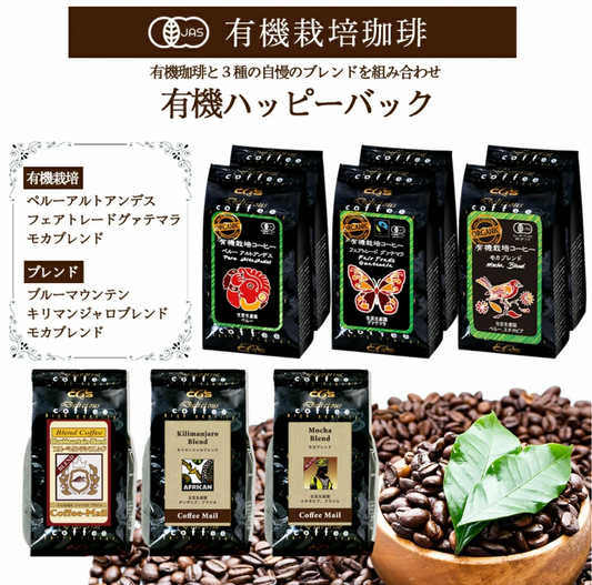 有機栽培コーヒー3種とブルマン・モカ・キリマン人気3種ブレンドセット