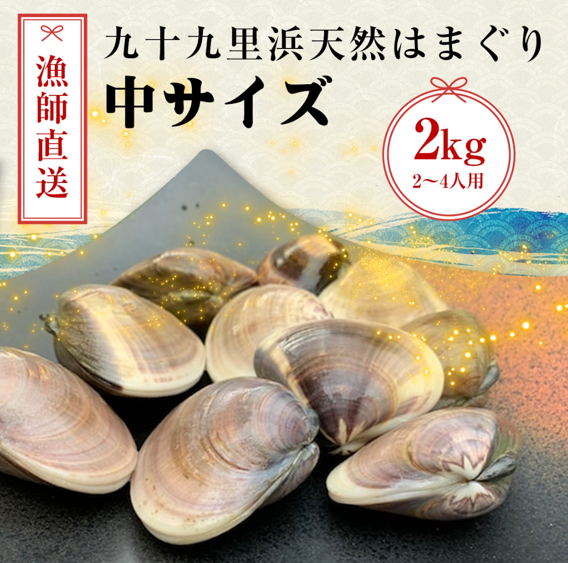 九十九里浜の天然はまぐり中サイズ 2kg (2~4人用)