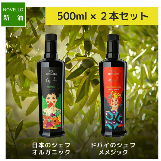 ＼搾りたてを空輸でお届け／　オルガニック、メメジック各500ml 人気オイルの２本セット お料理好きな人のための500ml