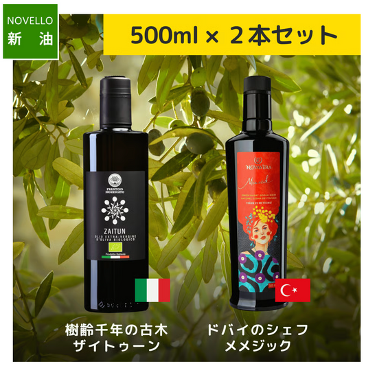 ＼搾りたてを空輸でお届け／　ザイトゥーン、メメジック　各500ml　和食と洋食を使い分けたい人にピッタリ　お料理好きな人のための500ml
